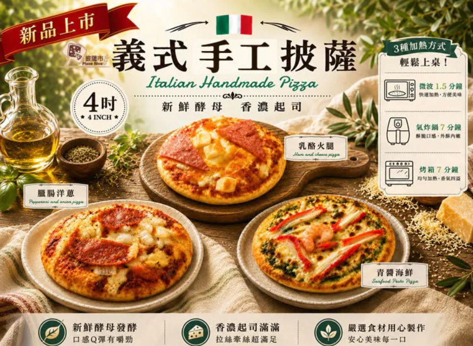 披薩市 4 吋義式手工披薩三款新品口味與加熱方式