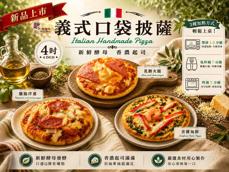 披薩市 4 吋義式口袋披薩三款新品口味與加熱方式